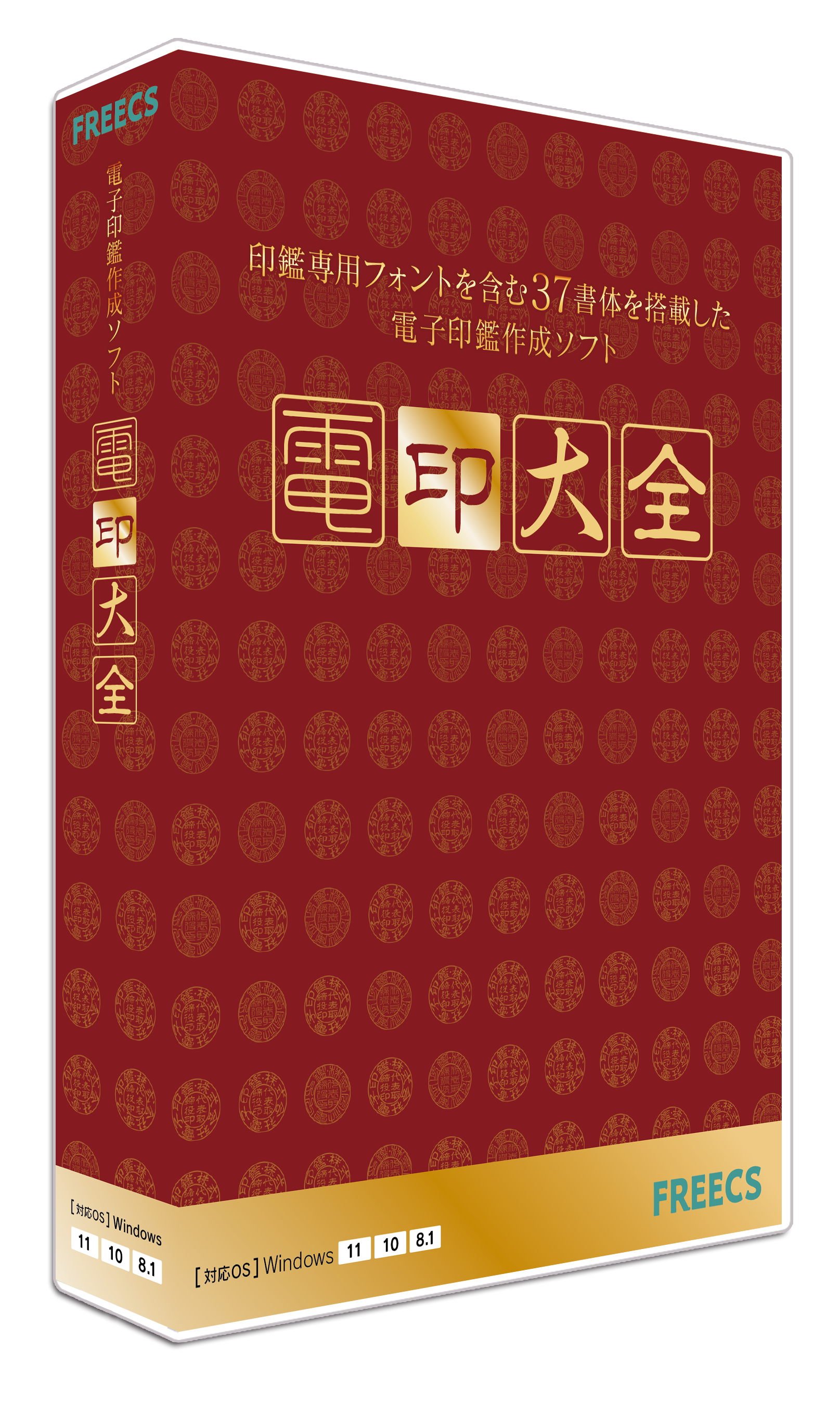 パッケージ画像_電印大全