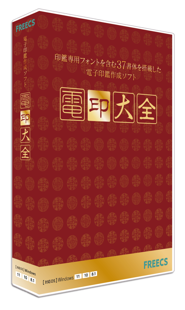 パッケージ画像_電印大全