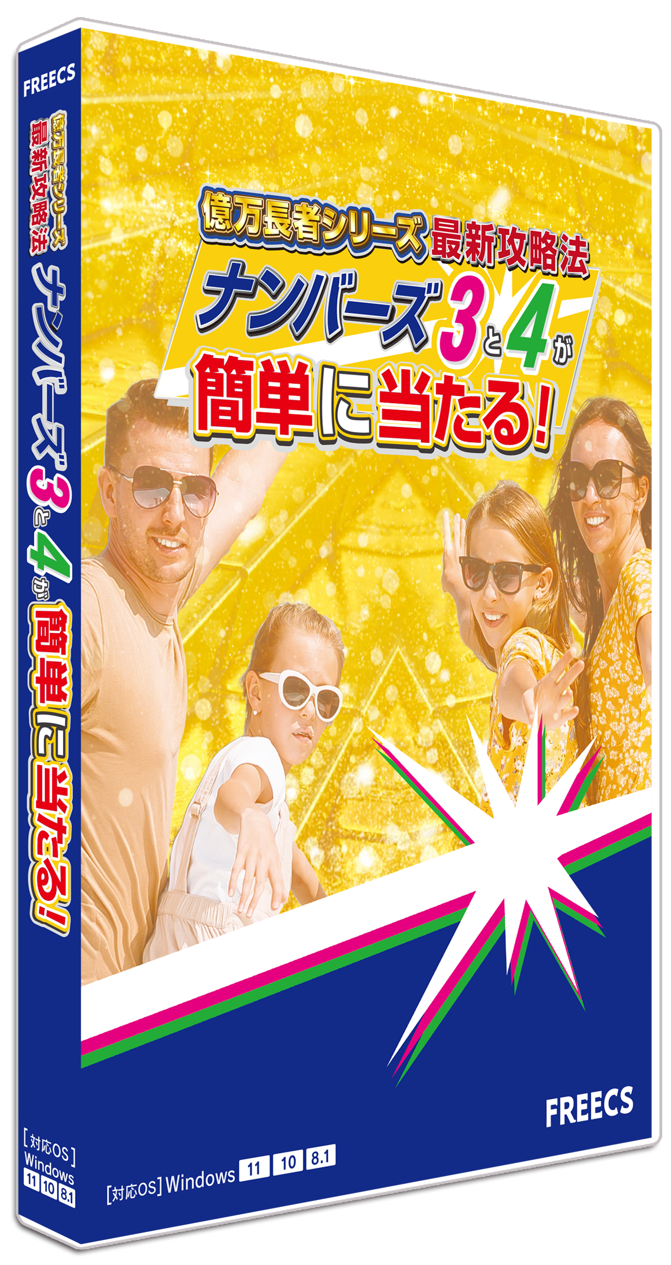 パッケージ画像_ナンバーズ３＆４が簡単に当たる！