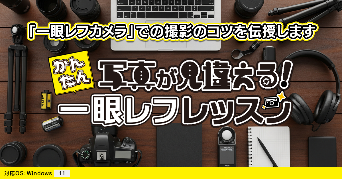 かんたん 写真が見違える!一眼レフレッスン キービジュアル